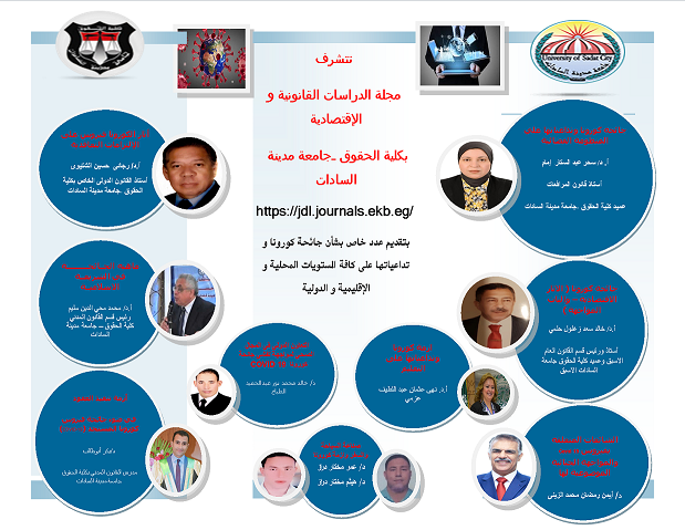 مجلة الدراسات القانونية والاقتصادية