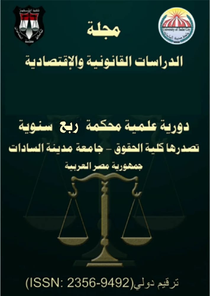 مجلة الدراسات القانونية والاقتصادية